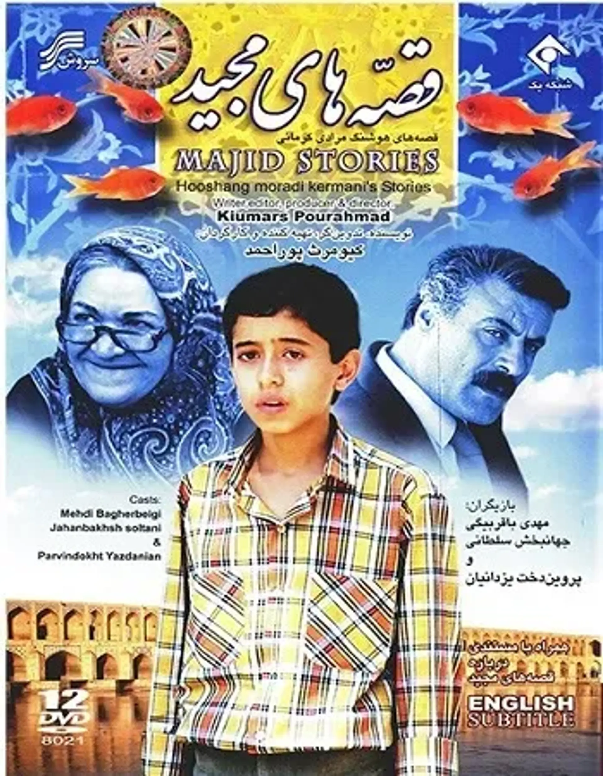 قصه های مجید ۱۳۶۹