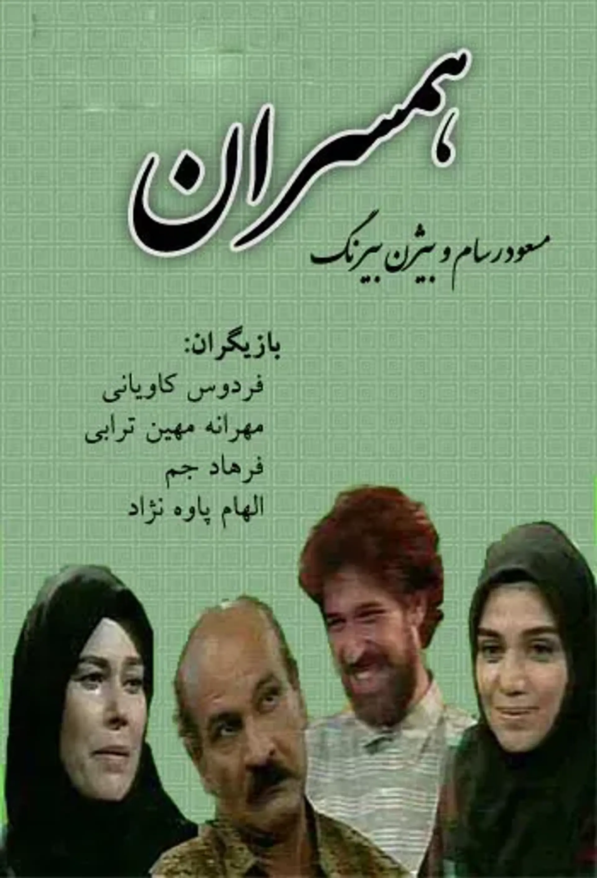 همسران ۱۳۷۳