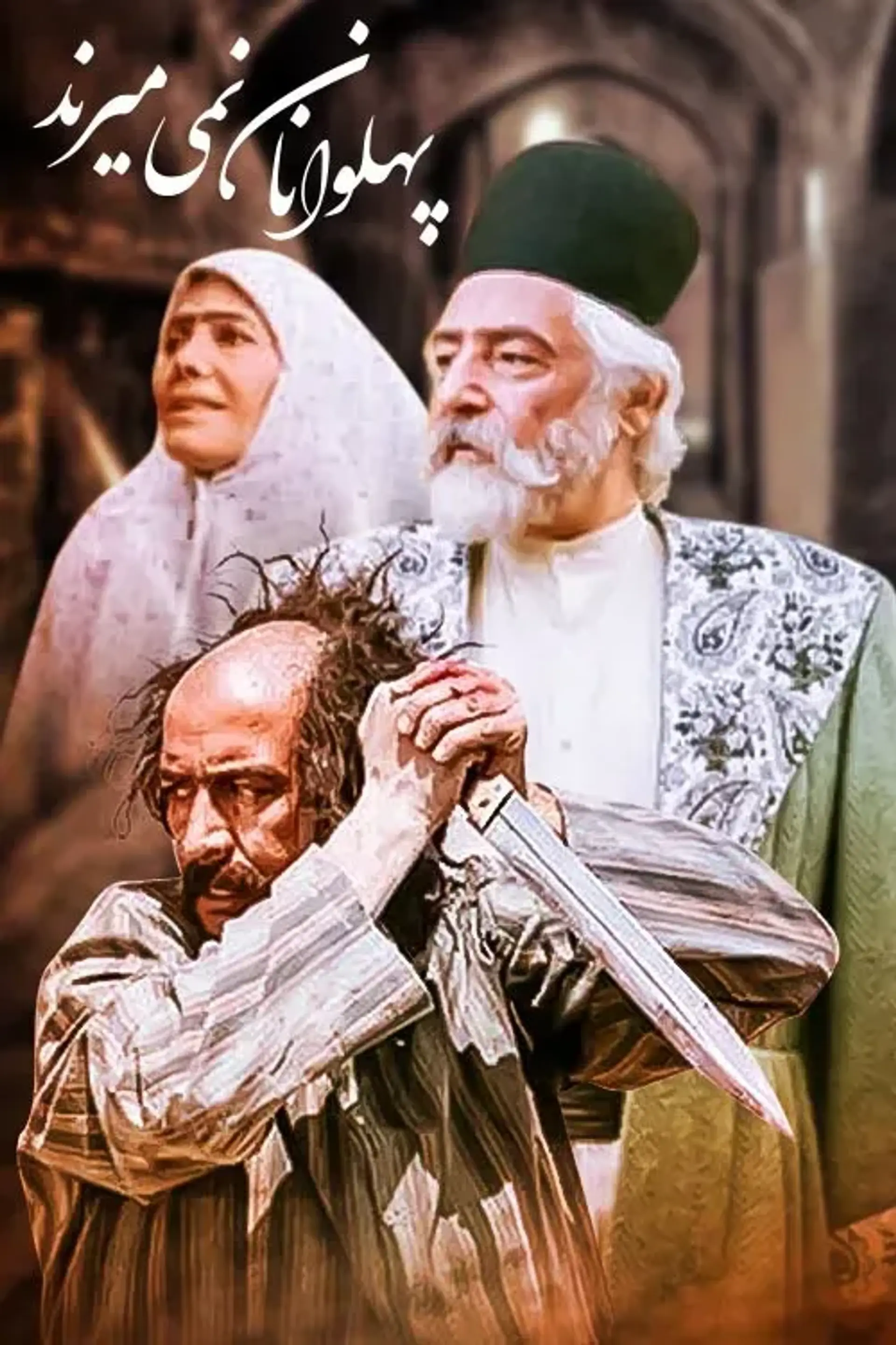 پهلوانان نمی‌ میرند ۱۳۷۴