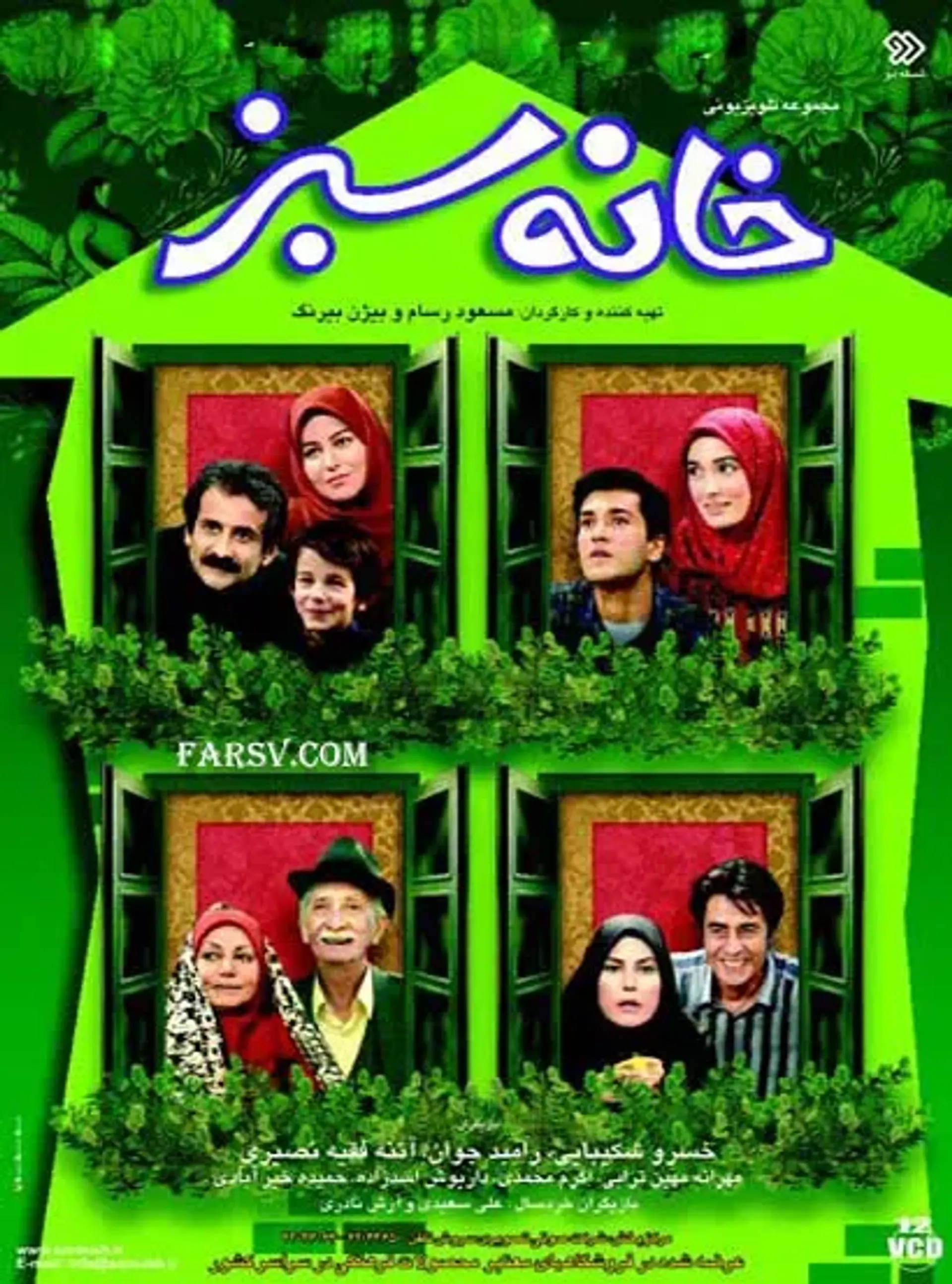 خانه سبز ۱۳۷۵