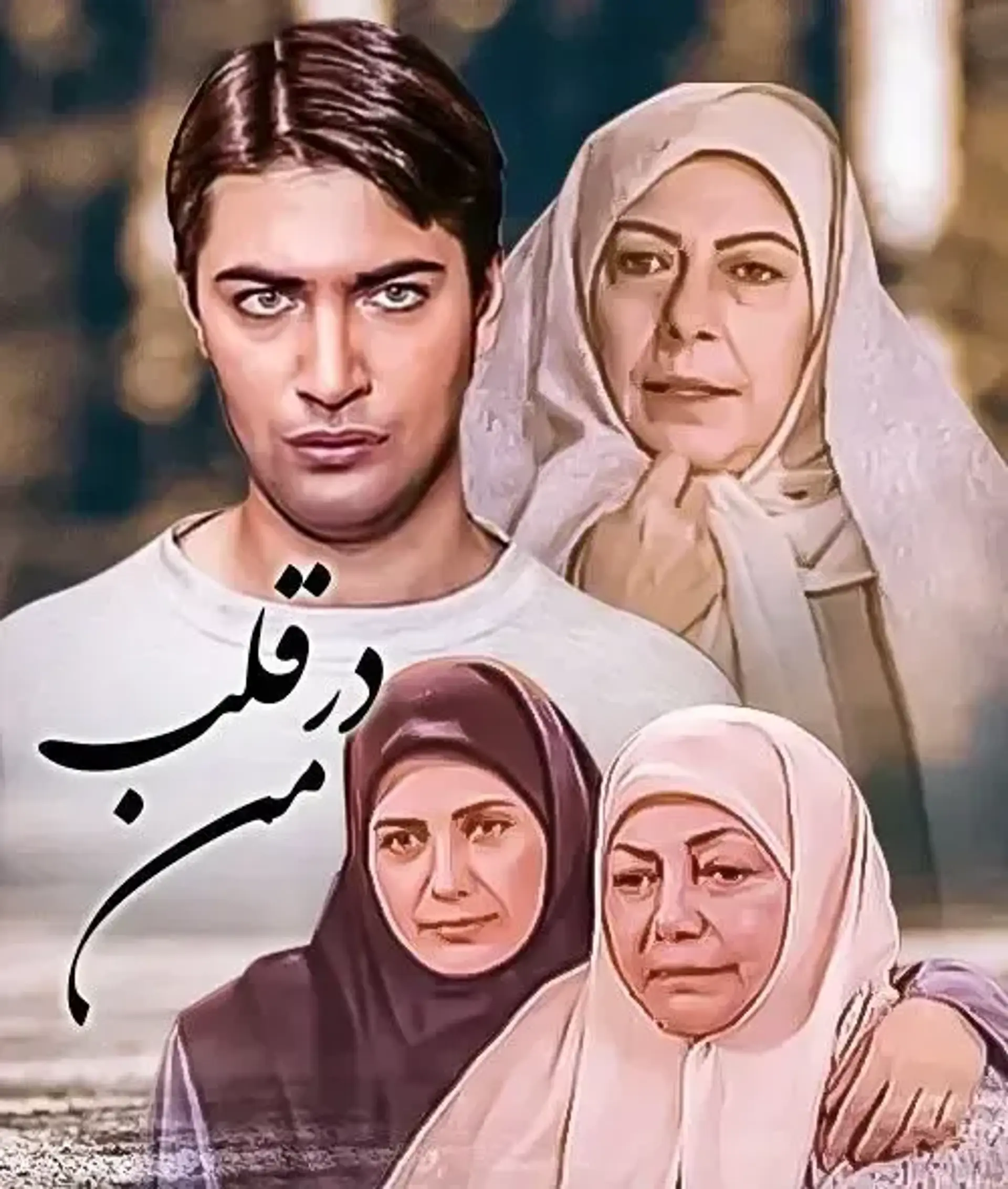 در قلب من ۱۳۷۷