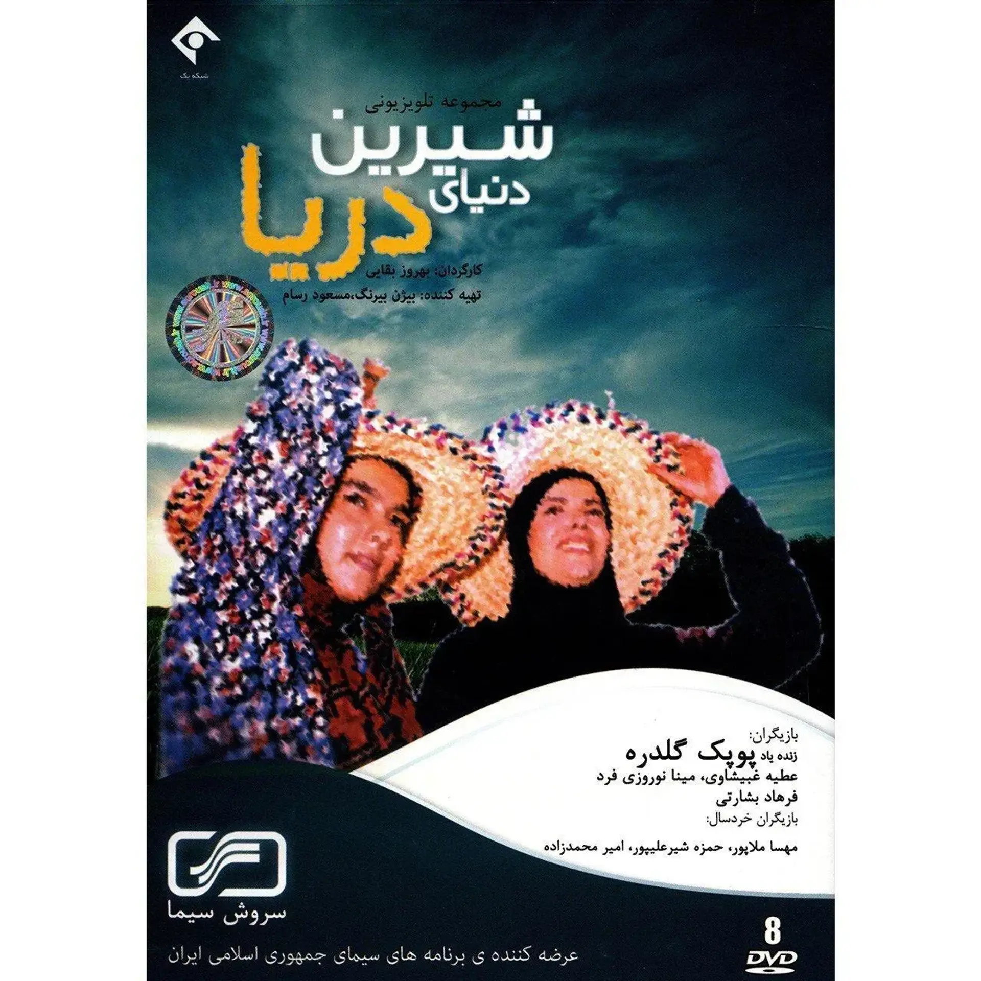 دنیای شیرین دریا ۱۳۷۷