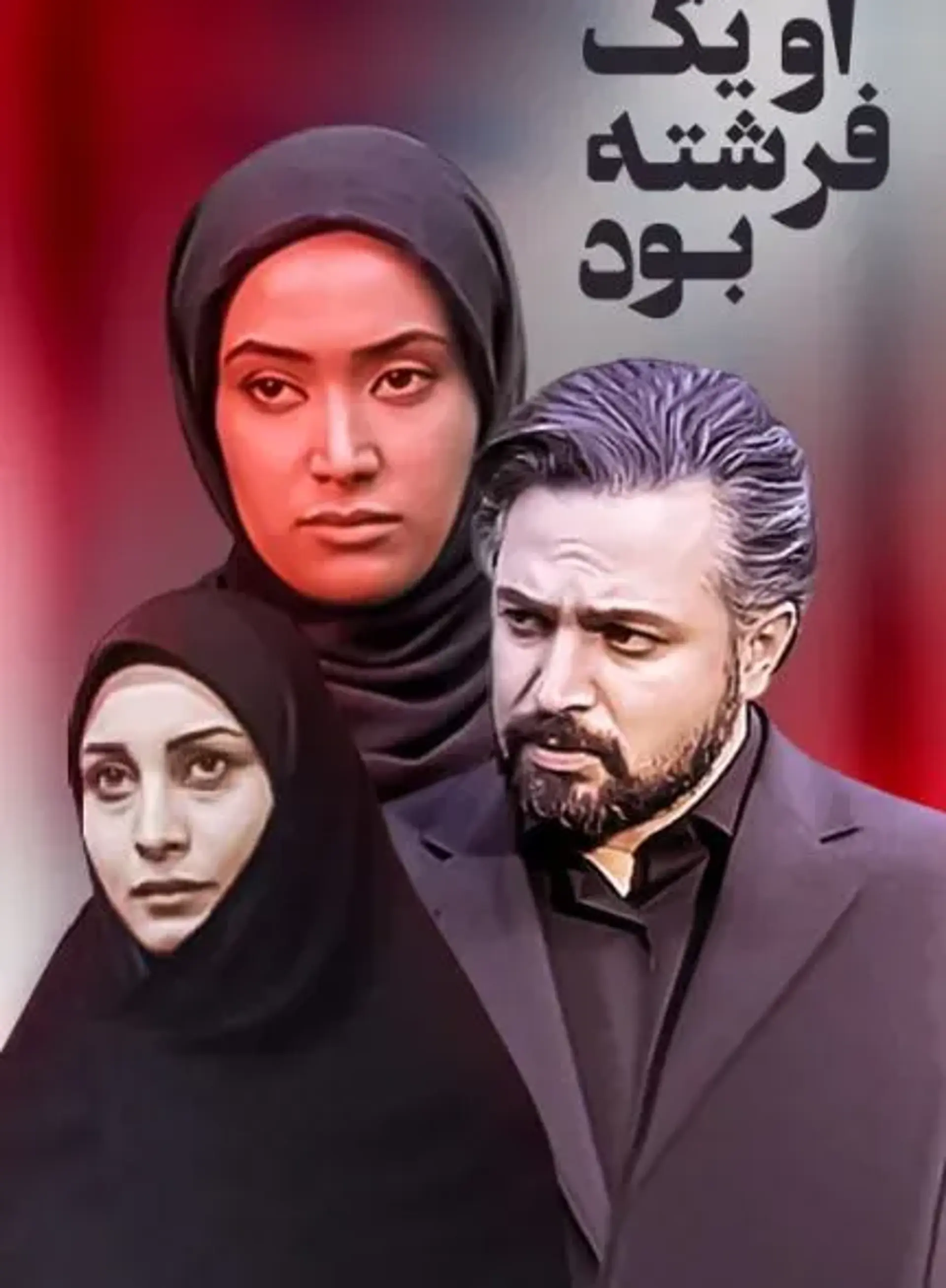 او یک فرشته بود ۱۳۸۴