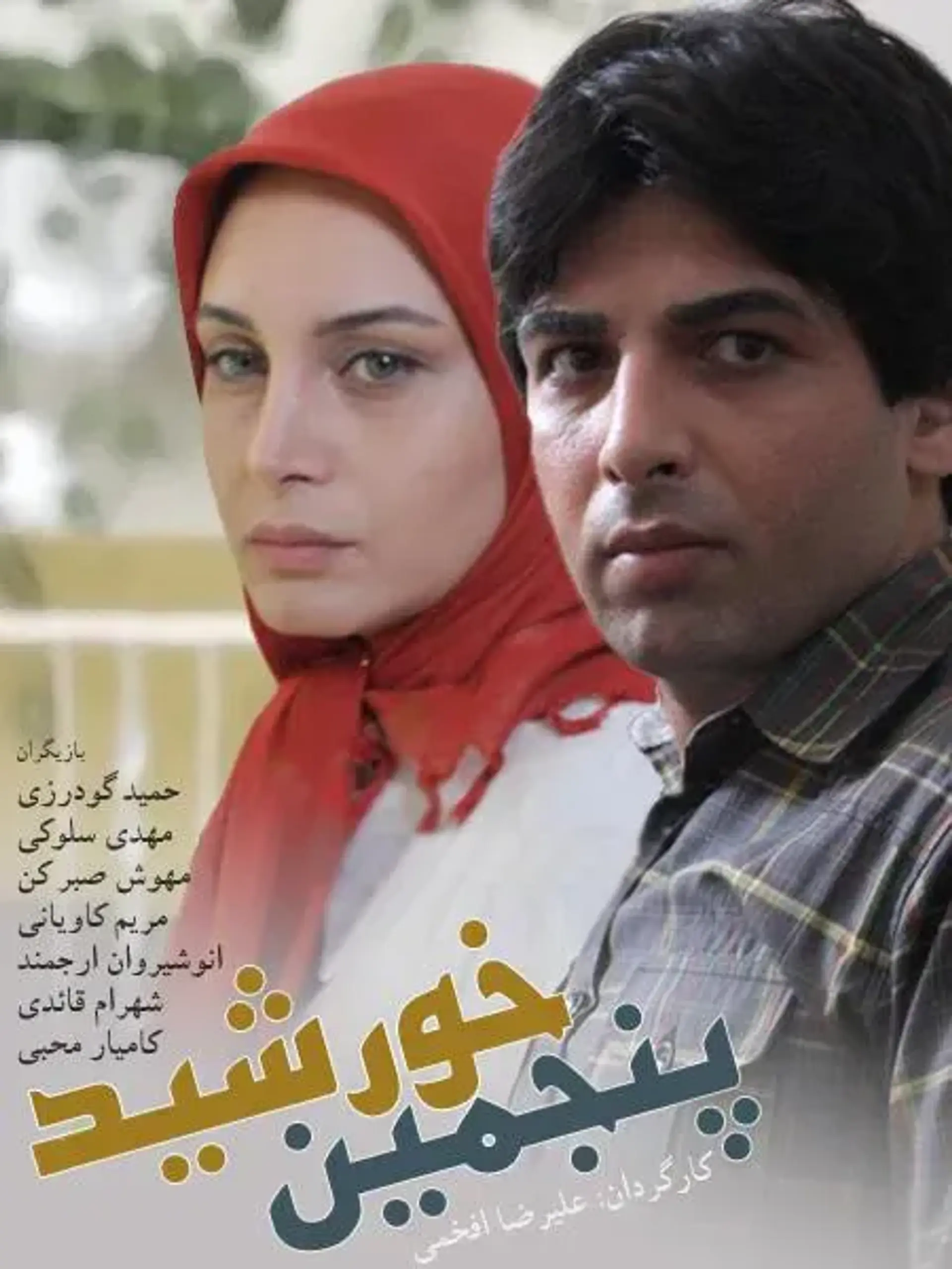 پنجمین خورشید ۱۳۸۸