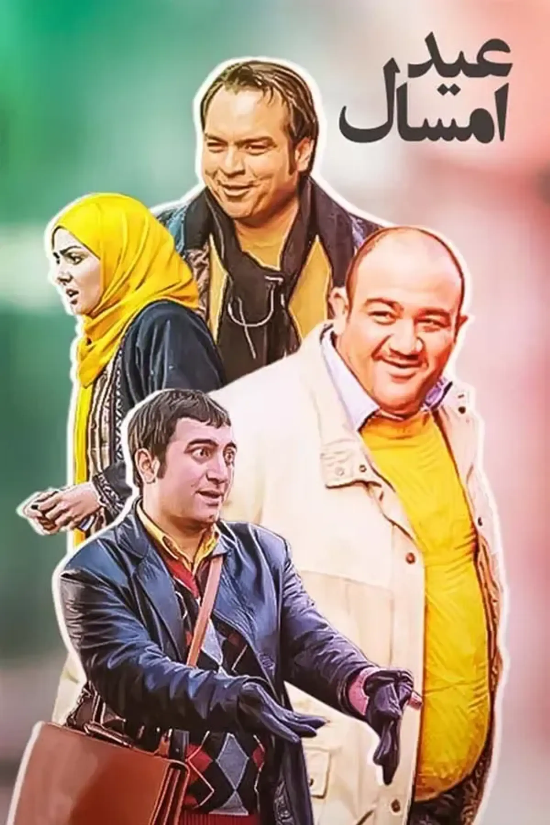 عید امسال ۱۳۸۸