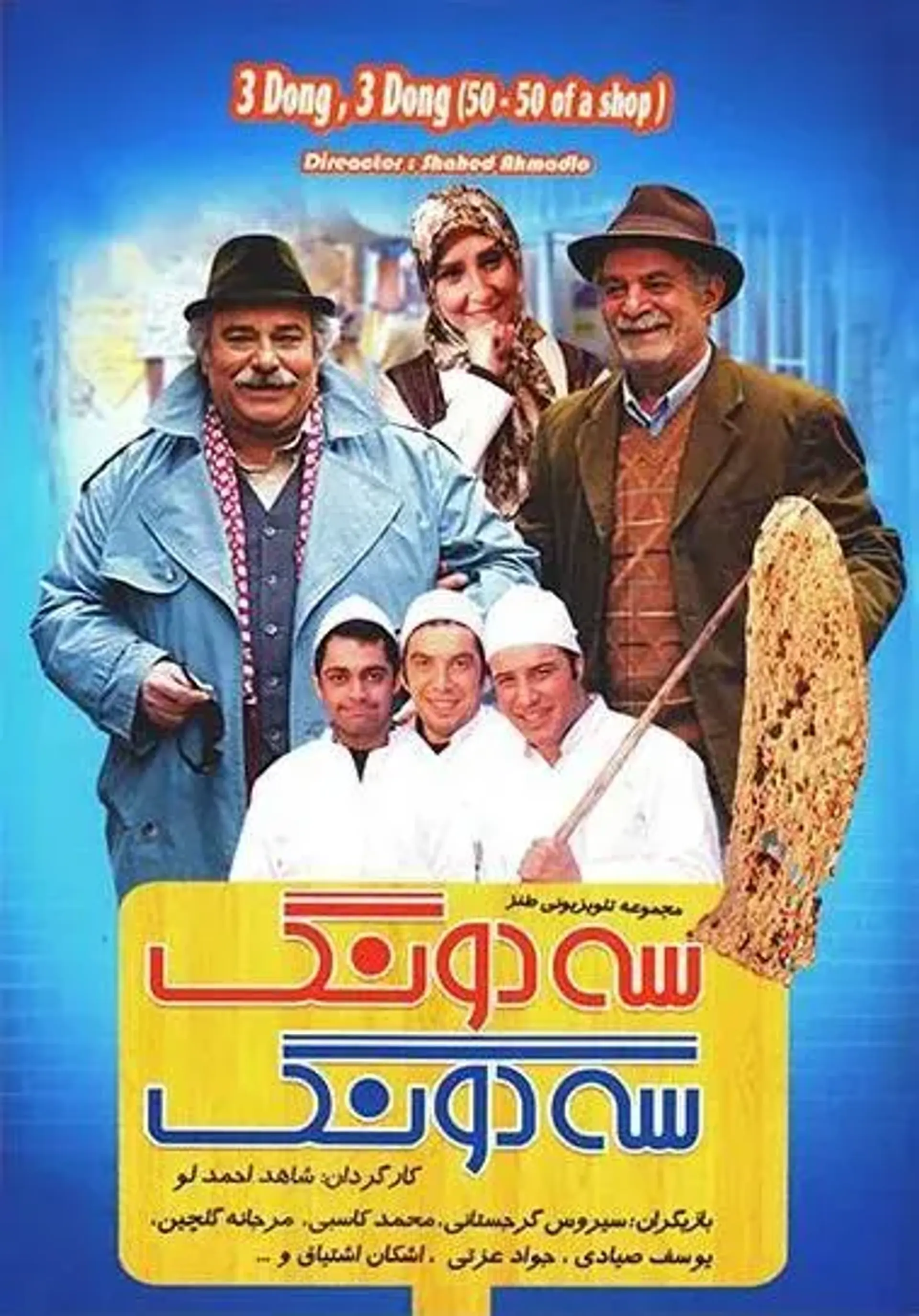 سه دونگ، سه دونگ ۱۳۸۹