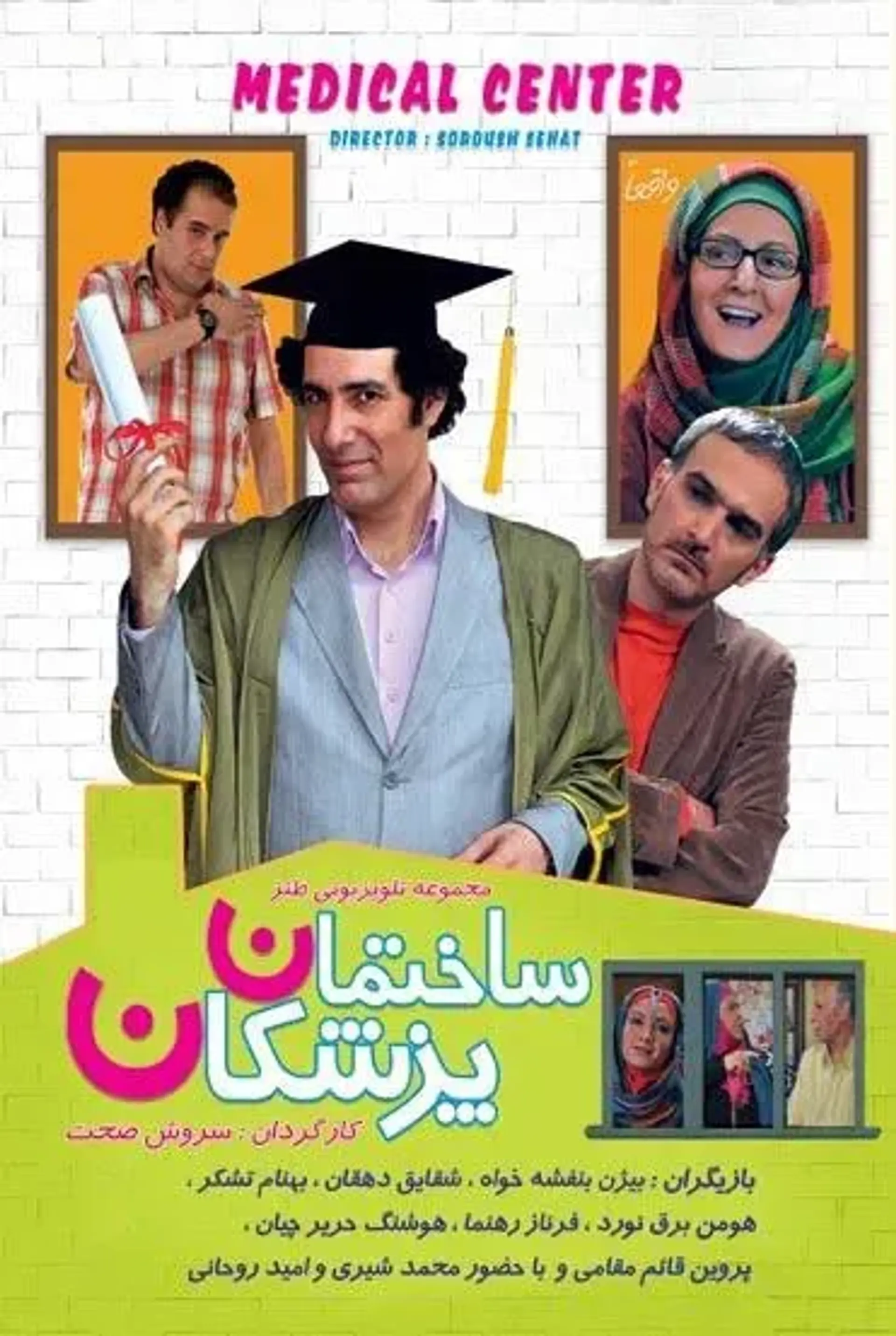  ساختمان پزشکان ۱۳۹۰