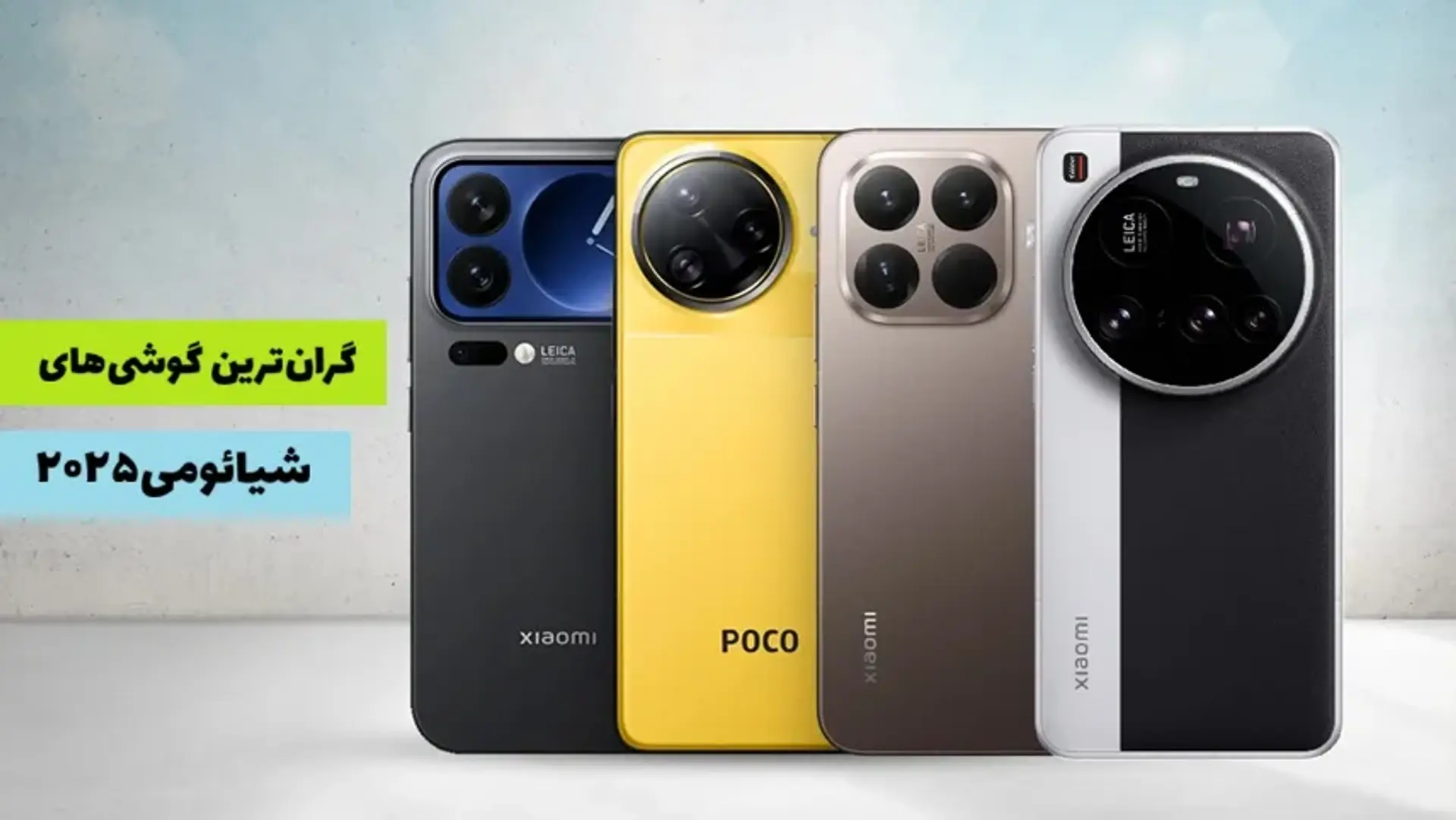 گرانترین گوشی های شیائومی در بازار به ترتیب قیمت