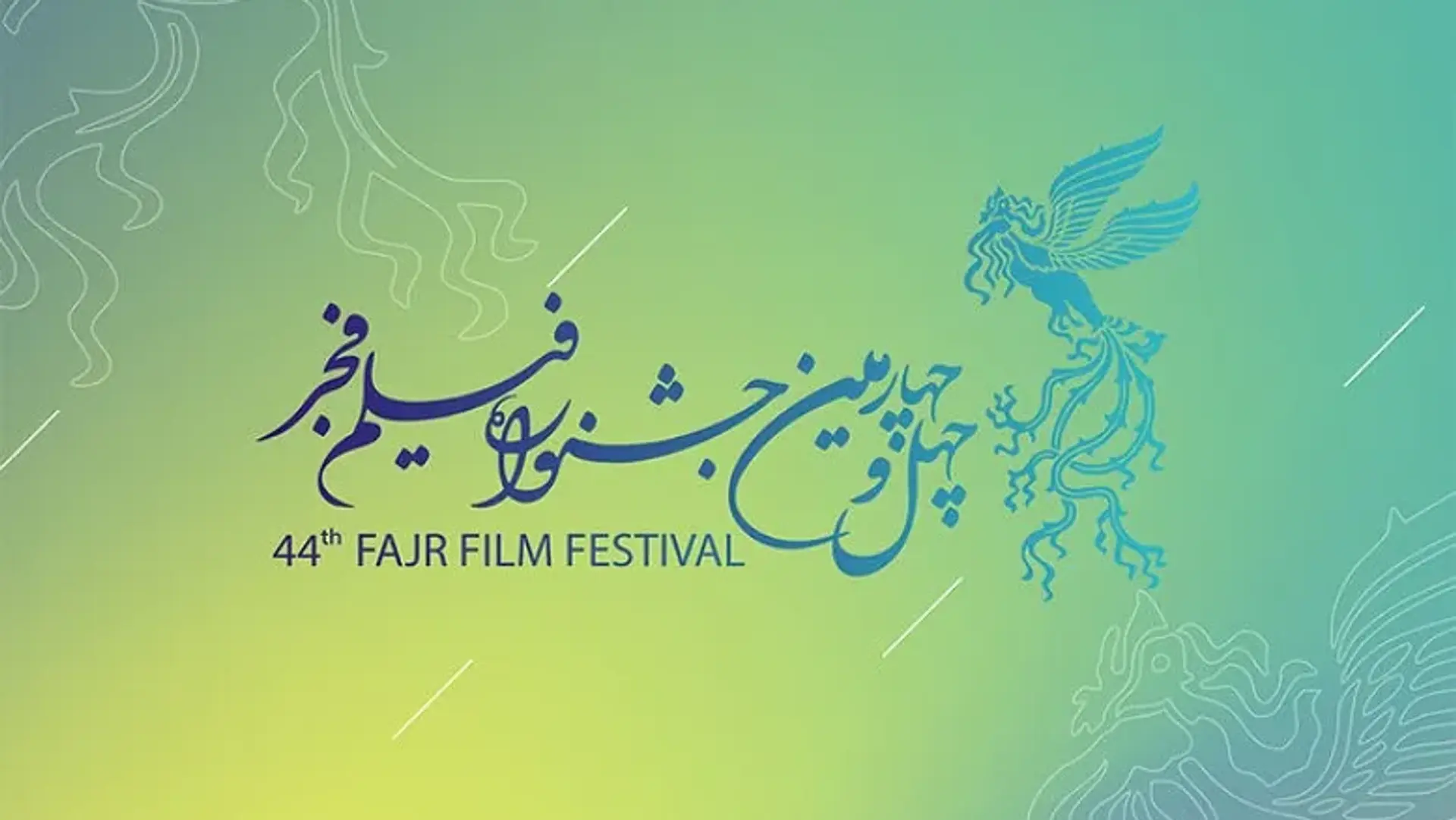 انتشار فراخوان چهل‌وچهارمین جشنواره فیلم فجر | آغاز ثبت‌نام از ۱۷ آبان