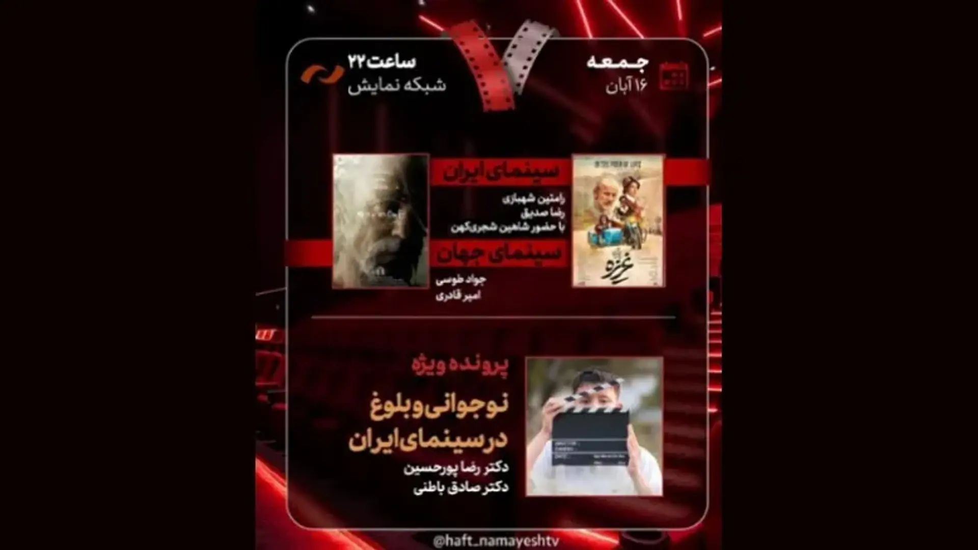 نقد فیلم‌های «غریزه» و «شقایق» در برنامه «هفت» امشب