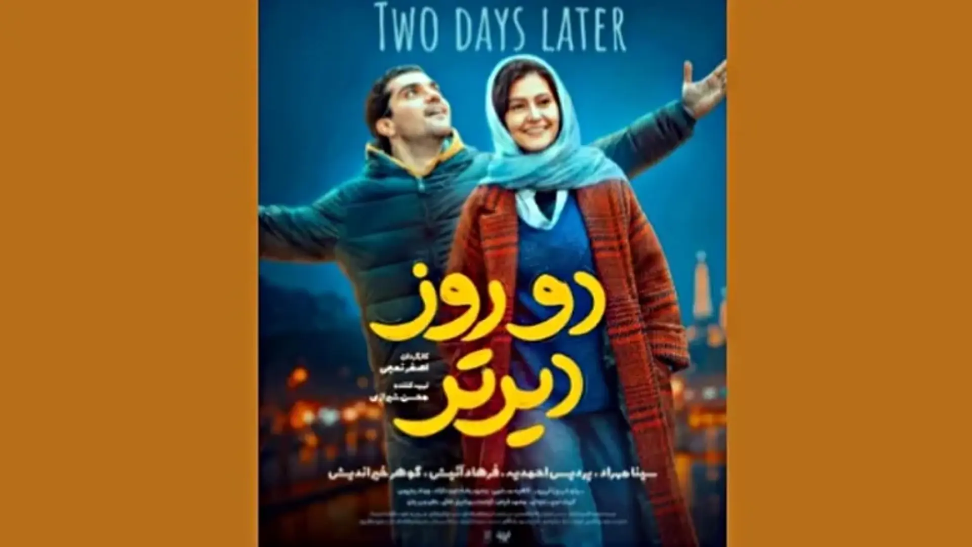 پوستر رسمی فیلم «دو روز دیرتر» منتشر شد