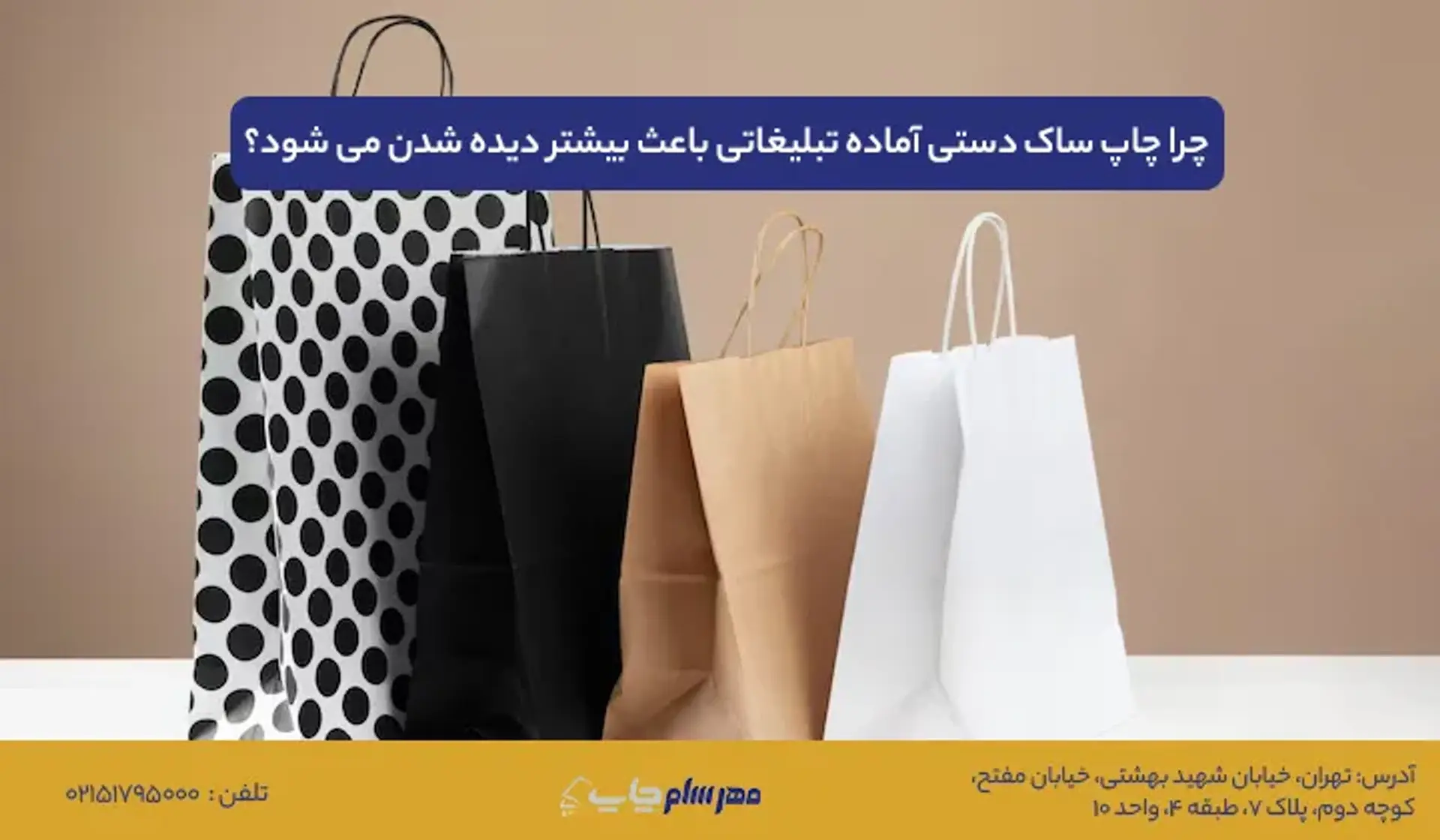 چرا چاپ ساک دستی آماده تبلیغاتی باعث بیشتر دیده شدن می شود؟ راهکارهای افزایش تاثیرگذاری برند