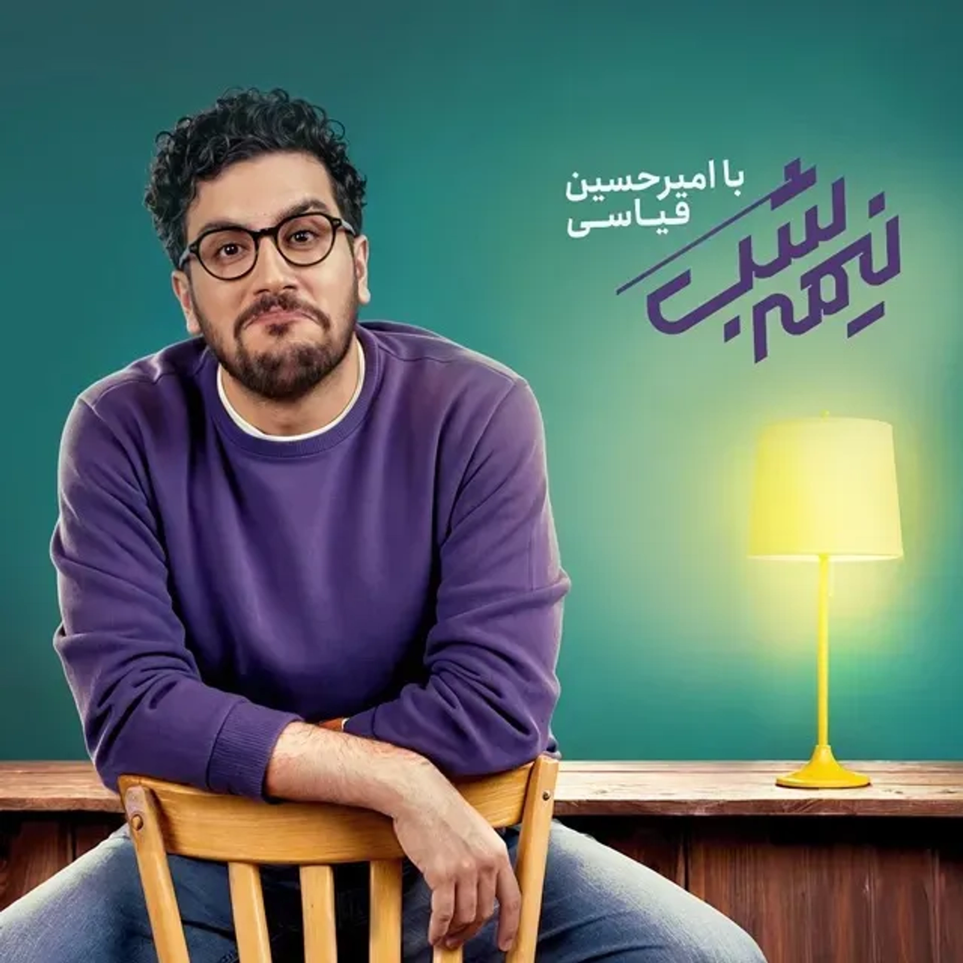 اعتراف تلخ امیرحسین قیاسی درباره حقیقت زندگی خود: من خیلی بدبخت و تنها هستم!