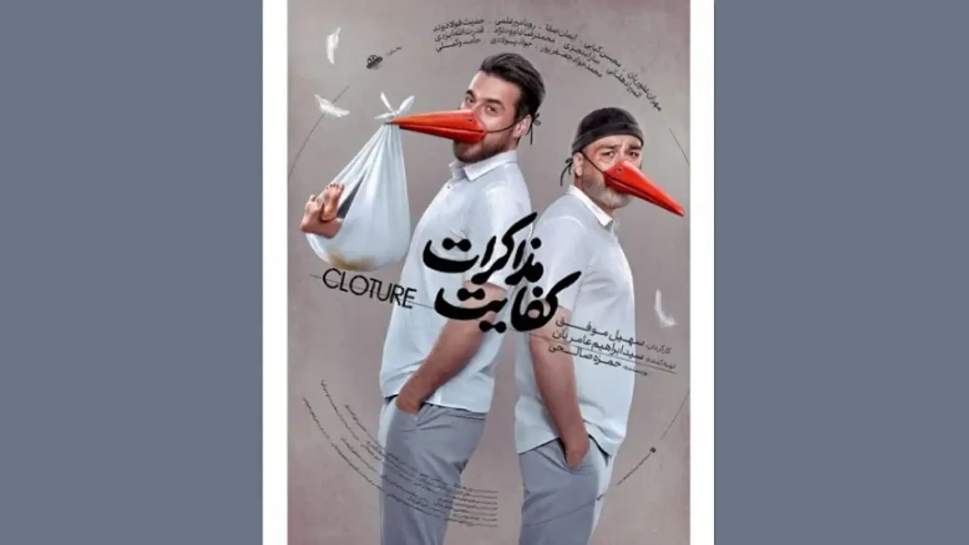 پوستر جدید فیلم “کفایت مذاکرات” با بازی مهران غفوریان و محسن کیایی منتشر شد