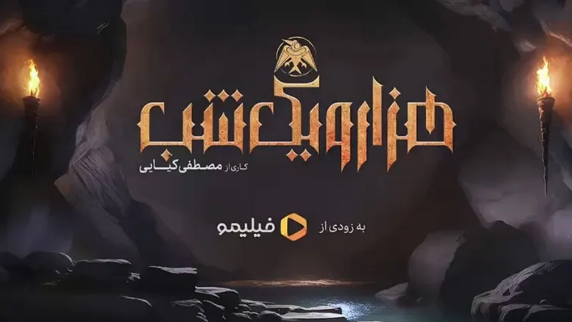 تریلر سریال متفاوت ایرانی «هزار و یک شب» به کارگردانی مصطفی کیایی منتشر شد