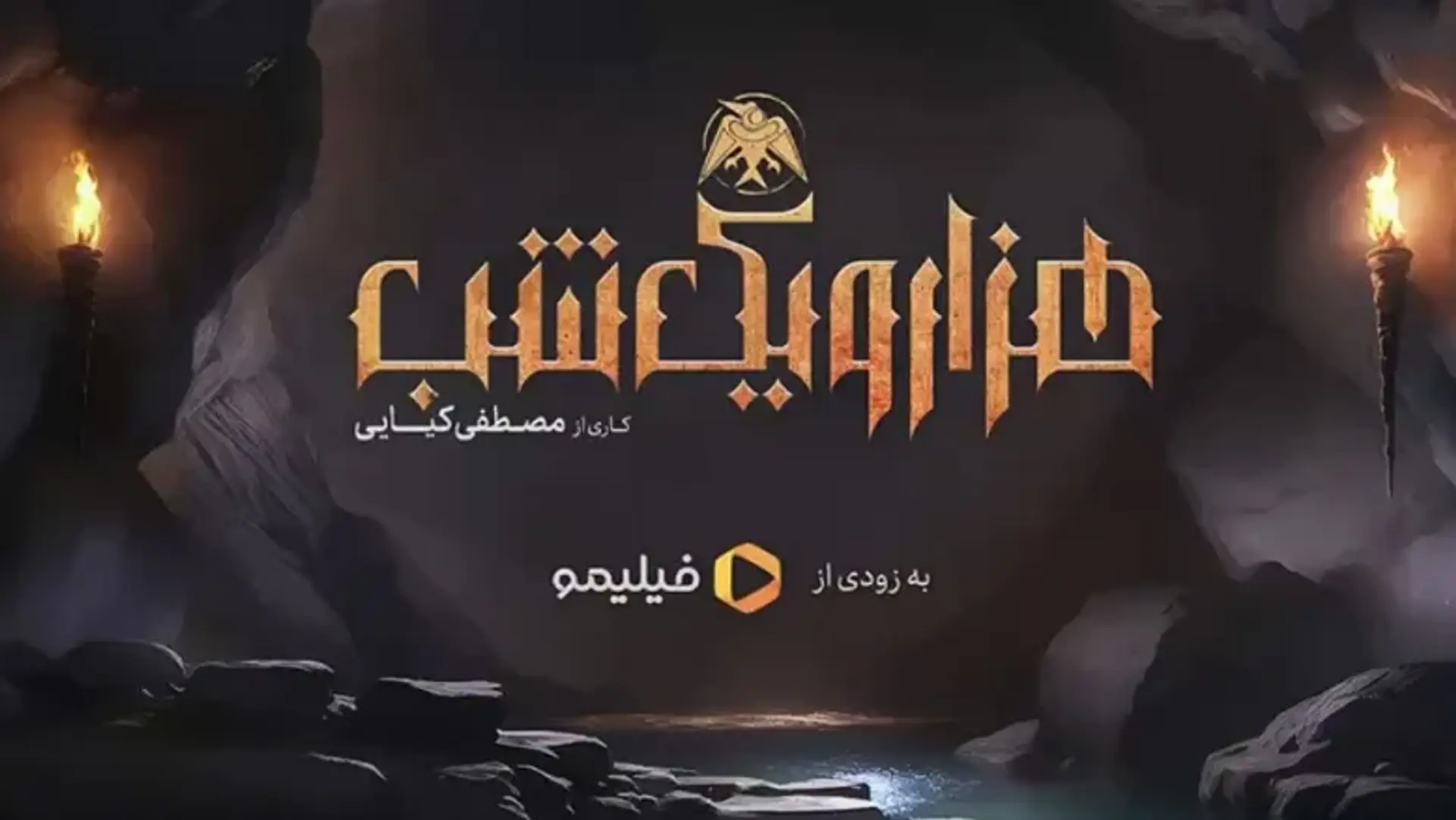 تریلر سریال متفاوت ایرانی «هزار و یک شب» به کارگردانی مصطفی کیایی منتشر شد