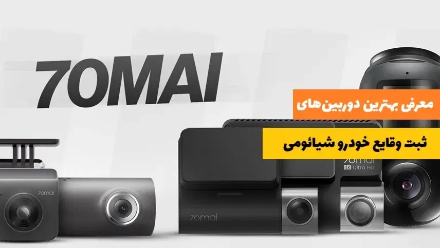 بهترین دوربین های ثبت وقایع خودرو شیائومی + نکات تکمیلی