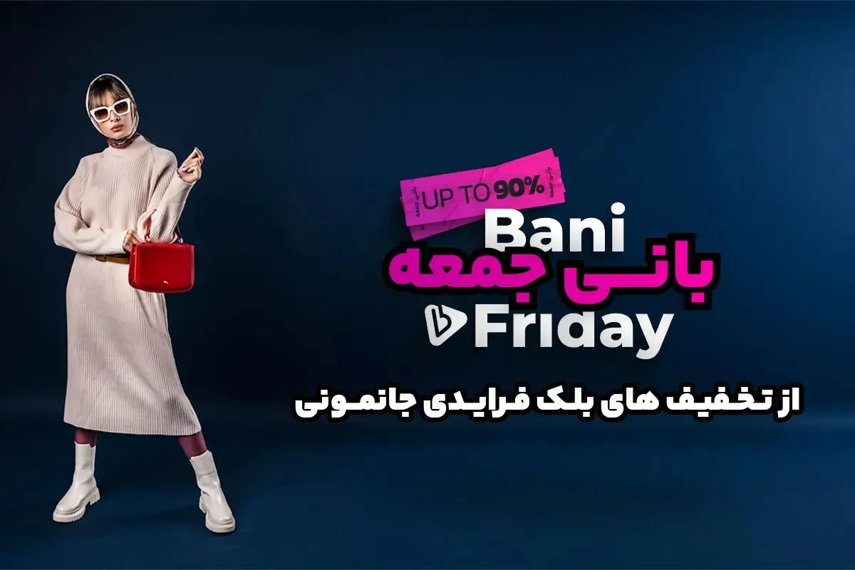 خرید در بلک فرایدی 
