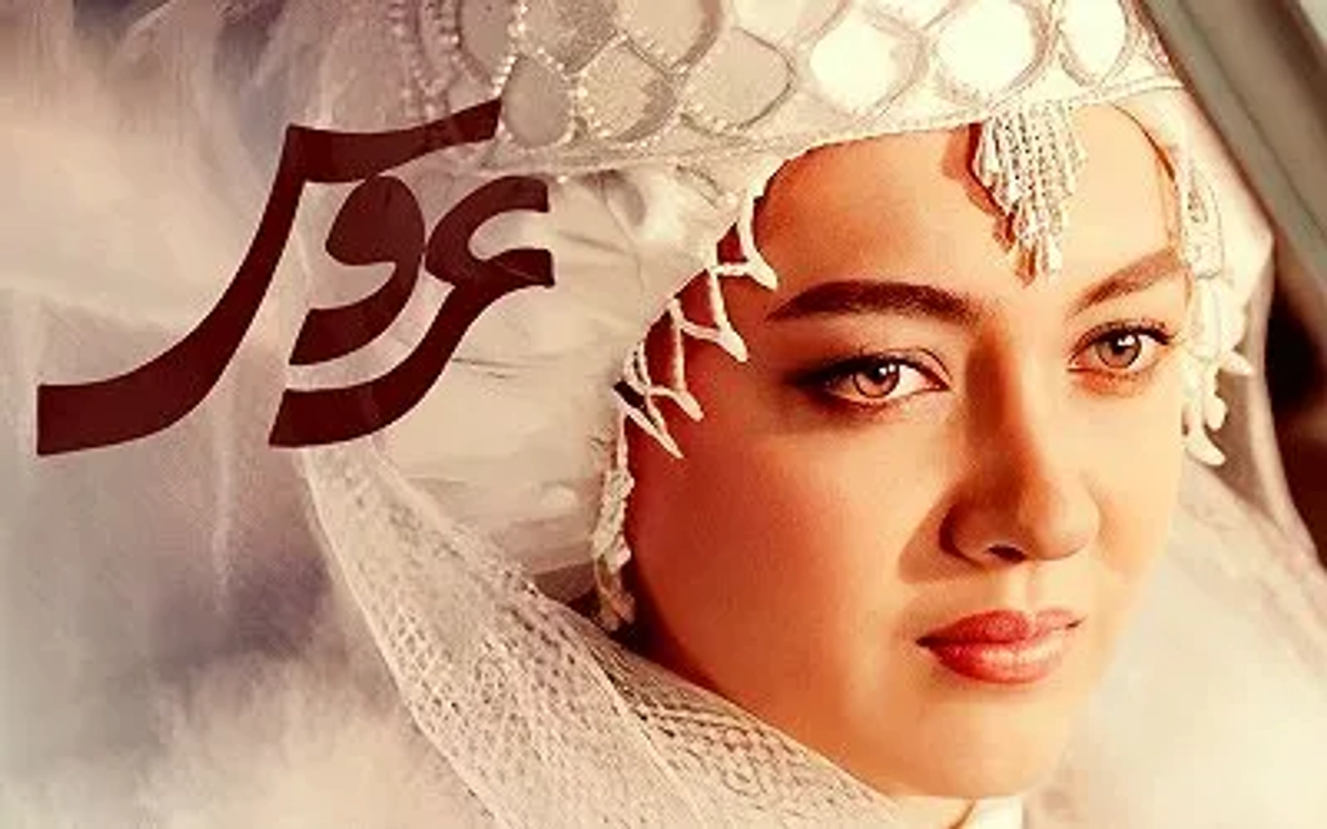 نوستالژی: سکانسی تماشایی از فیلم «عروس» که 9 سال روی پرده سینما بود!