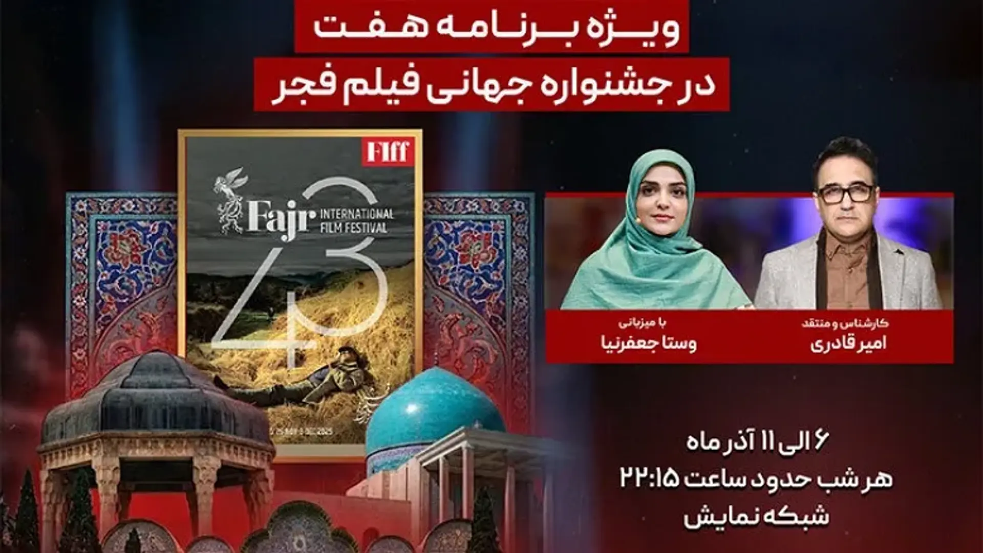 «هفت» زنده از شیراز؛ پوشش کامل جشنواره جهانی فیلم فجر ۱۴۰۴