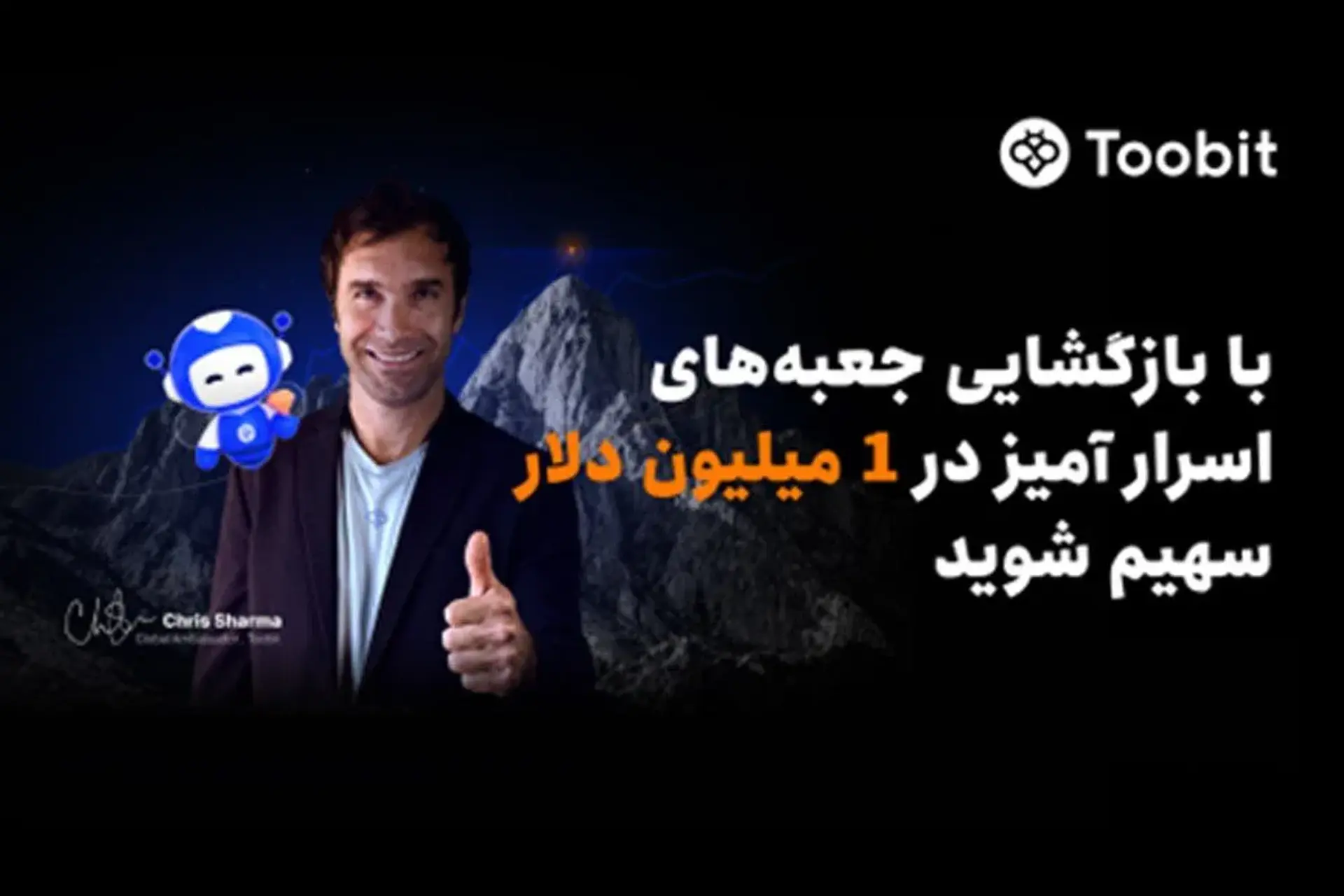 Toobit با همکاری Chris Sharma، کمپین «راهی به‌سوی پیروزی با $1 میلیون جایزه» را راه‌اندازی می‌کند