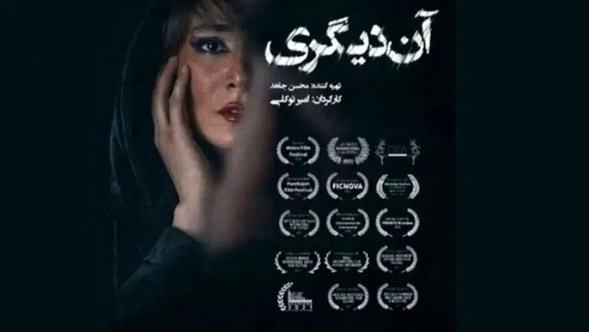 «آن دیگری» از ۱۲ آذر در گروه هنر و تجربه روی پرده می‌رود