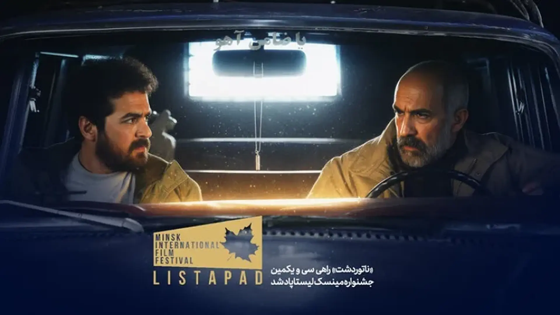 فیلم ایرانی «ناتور دشت» راهی بخش رقابتی جشنواره باکو شد