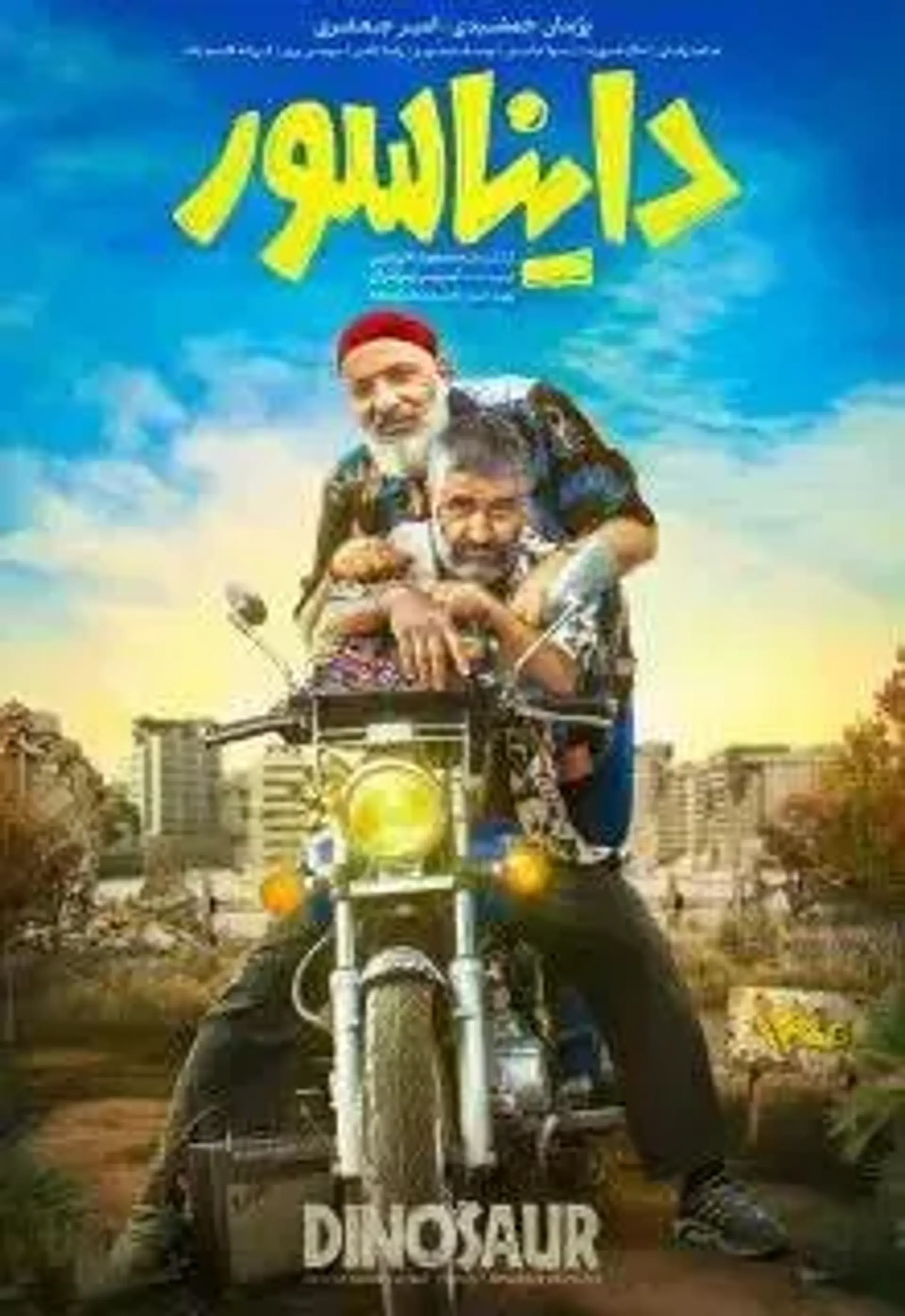 دایناسور 1403