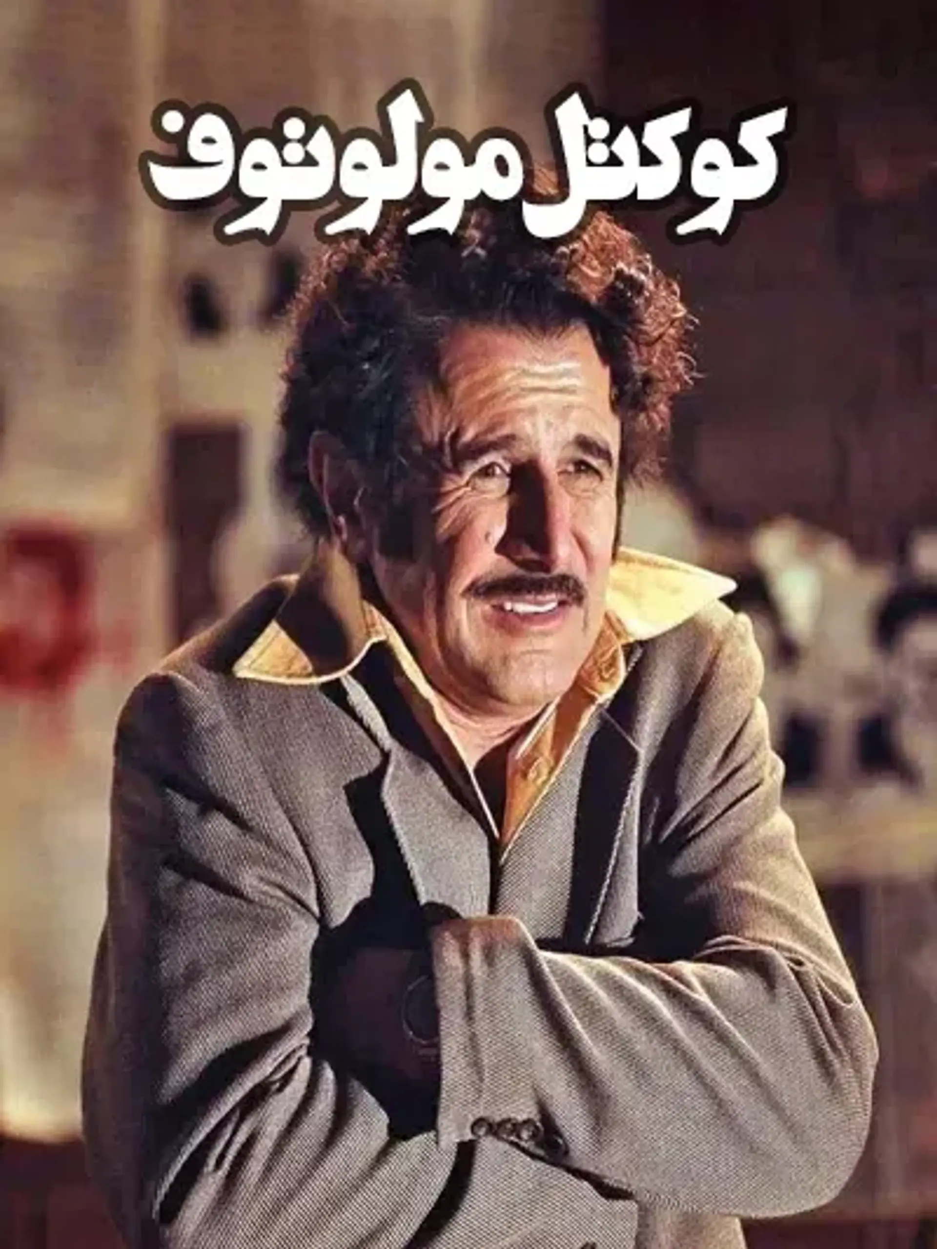 کوکتل مولوتف