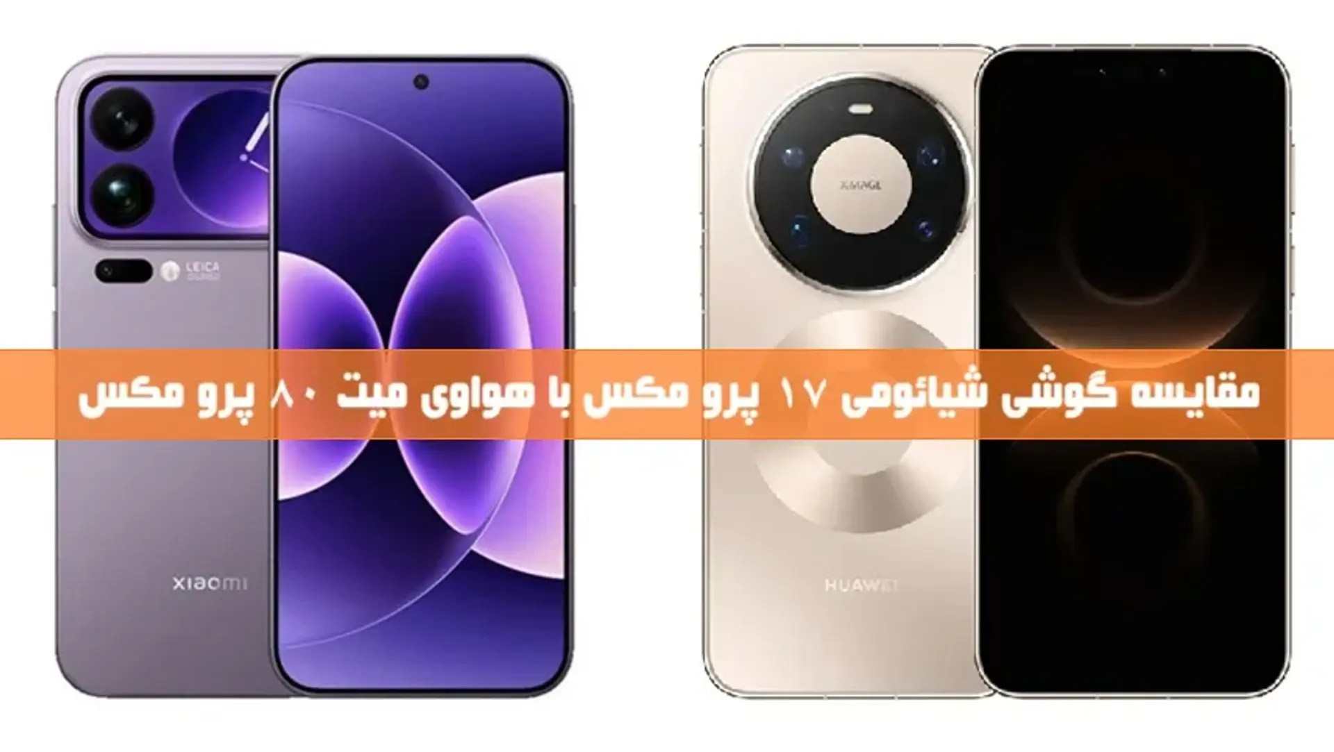 بررسی گوشی‌های Xiaomi 17 Pro Max و Huawei Mate 80 Pro Max + مقایسه