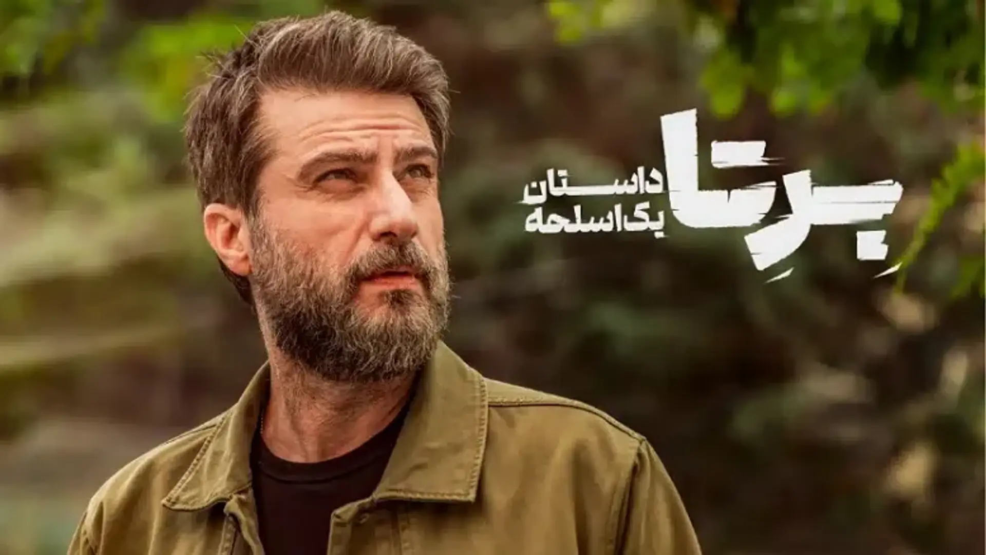 معرفی و بررسی سریال برتا: داستان یک اسلحه