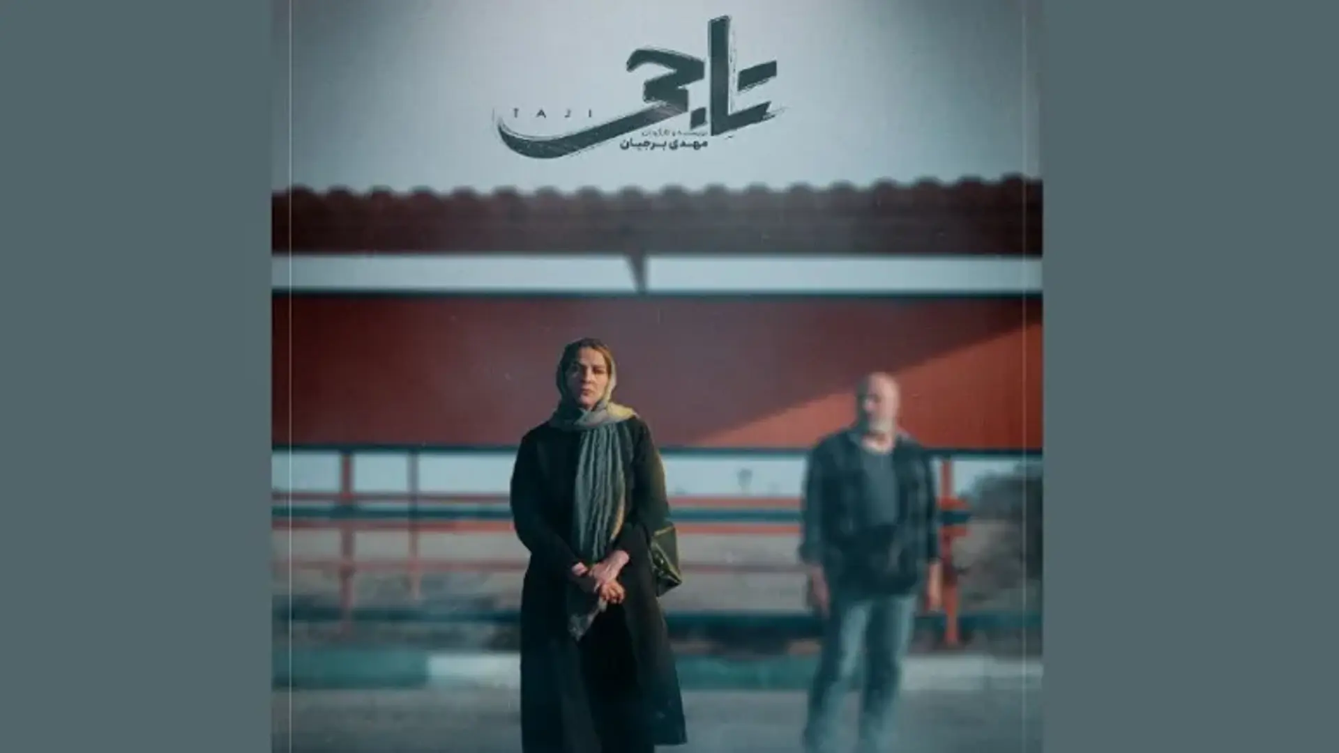 «تاجی» برنده بزرگ جشنواره فویل شد | شانس تازه سینمای ایران برای اسکار