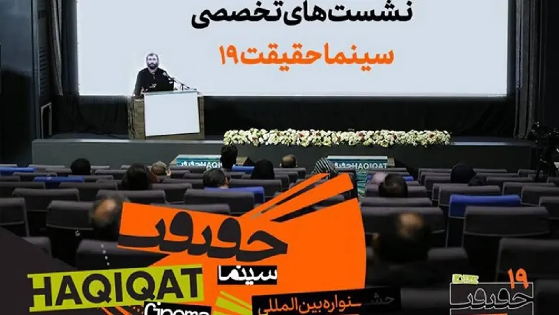 برنامه نشست‌های جشنواره سینماحقیقت ۱۴۰۴؛ نگاهی تازه به مهاجرت، محیط‌زیست و مستندسازی