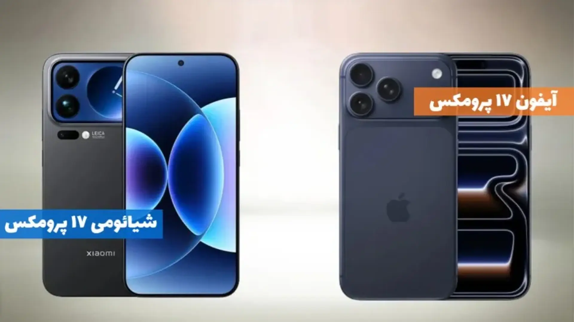 مقایسه شیائومی 17 پرو مکس با آیفون 17 پرو مکس