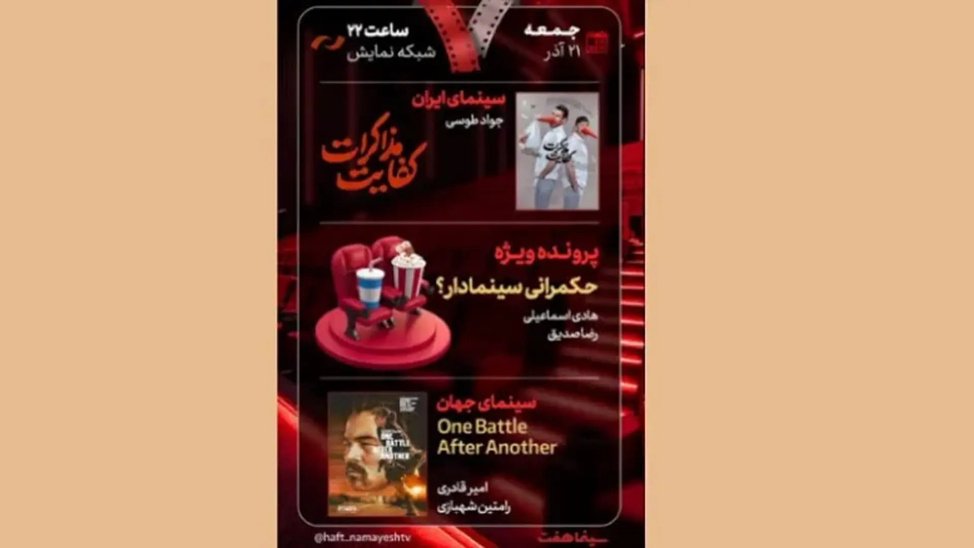 «هفت» جمعه با پرونده ویژه سینمای ایران و نقد دو فیلم مهم پخش می‌شود