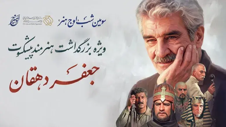 سومین شب «اوج هنر» به پاسداشت جعفر دهقان برگزار می‌شود