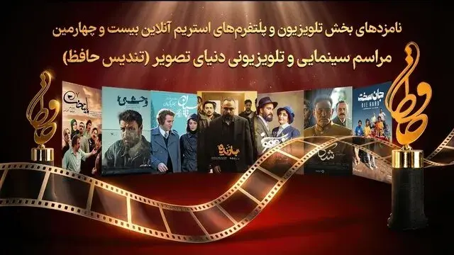 اعلام فهرست کامل نامزدهای بیست‌وچهارمین تندیس حافظ (تلویزیون و استریم آنلاین)