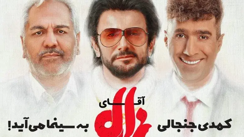 جدول فروش هفتگی سینما: «آقای زالو» با اختلاف صدرنشین شد (۲۶ آذر)