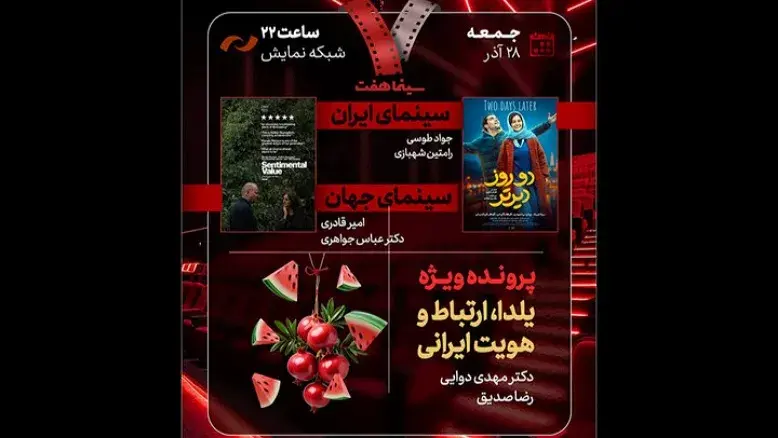 میز ویژه «یلدا، ارتباط و هویت ایرانی» در برنامه «هفت»