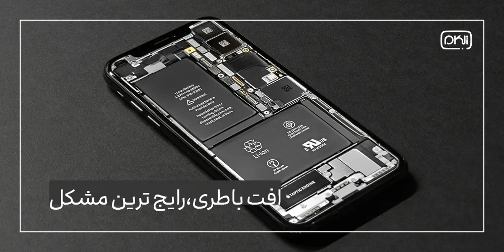 افت باتری؛ رایج‌ترین مشکل گوشی بعد از چند ماه استفاده 