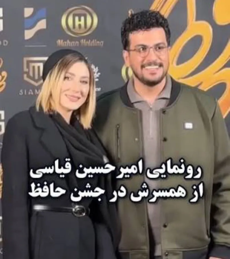 بالاخره امیرحسین قیاسی از همسر خود رونمایی کرد