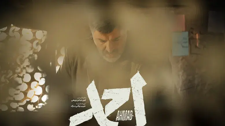 آنونس رسمی «احمد» منتشر شد؛ اکران از ۳ دی