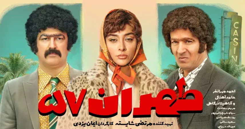 معرفی فیلم طهران ۵۷ ؛ داستان، بازیگران و نقد فیلم