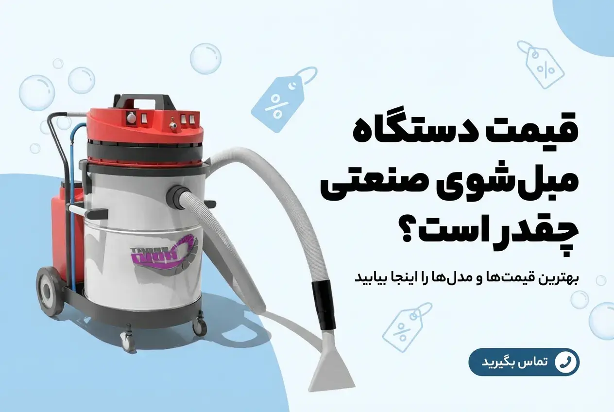قیمت دستگاه مبل شوی صنعتی چقدر است؟