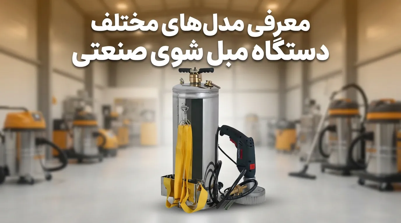 معرفی مدل های مختلف دستگاه مبل شوی صنعتی