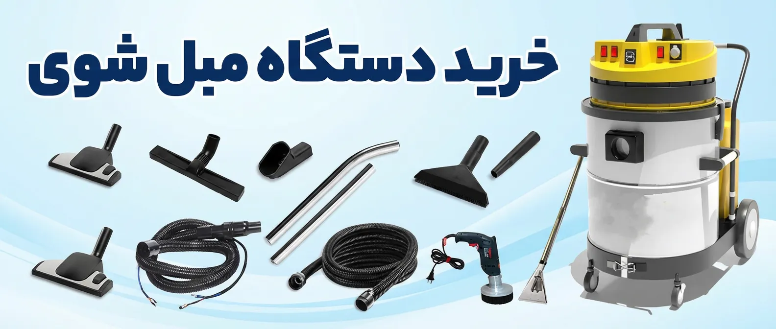 خرید دستگاه مبل شوی