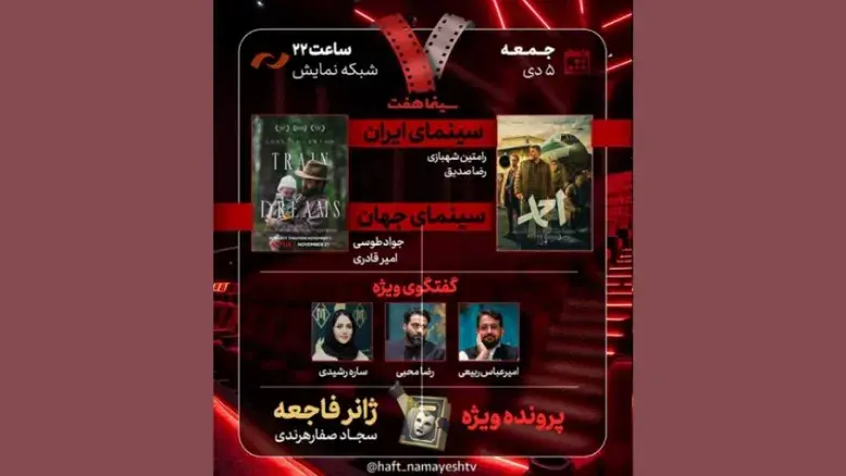 بررسی فیلم «احمد» و «رویاهای قطار» در جدیدترین قسمت برنامه هفت