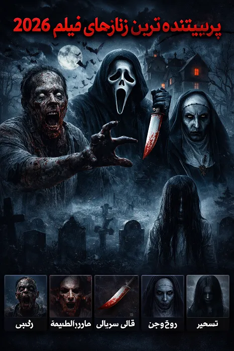 دانلود فیلم ترسناک جدید 2026