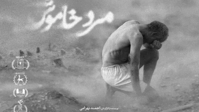 تکمیل سه‌گانه احمد بهرامی با اکران «مرد خاموش»