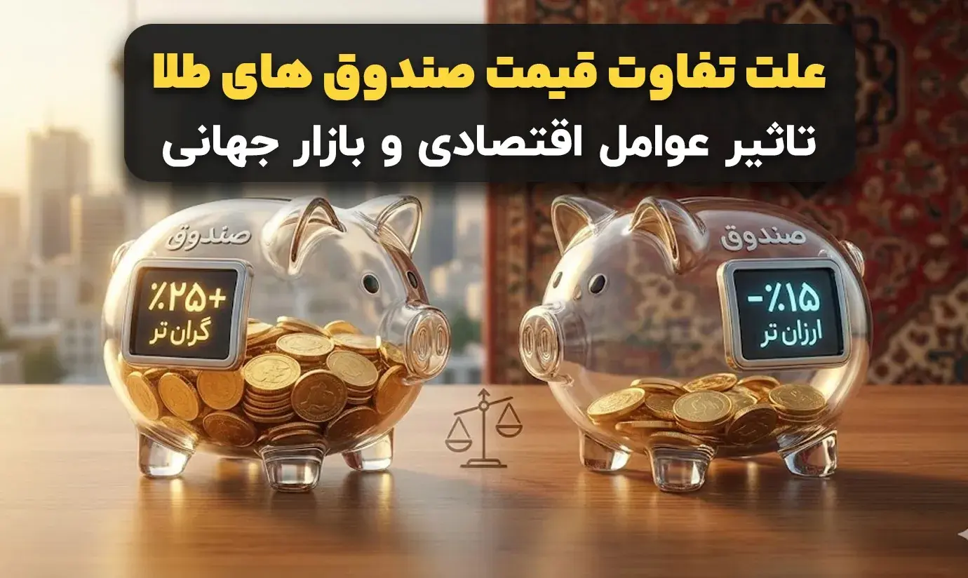 علت تفاوت قیمت صندوق های طلا چیست؟